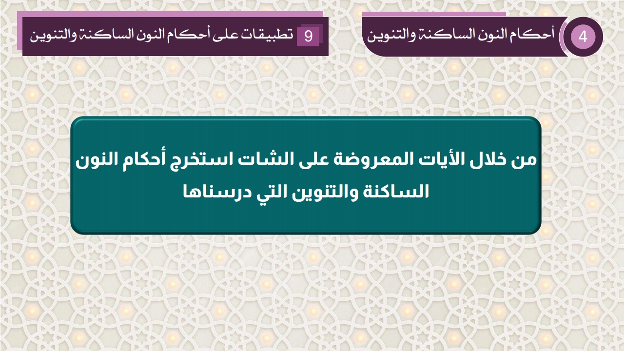 أحكام النون الساكنة و التنوين تتمة - الصفحة 5